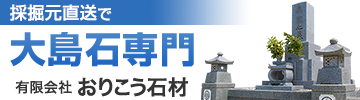 大島石のお墓を採掘元から直売価格で | おりこう石材